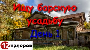 Ищу барскую усадьбу. День 1-й.