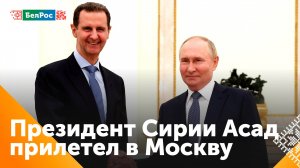 Лидер Сирии Башар Асад совершил рабочий визит в Россию