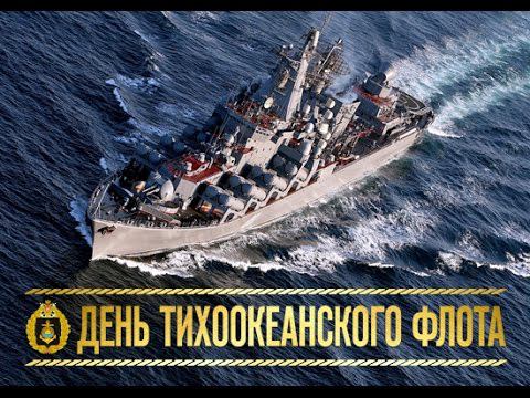День Тихоокеанского флота