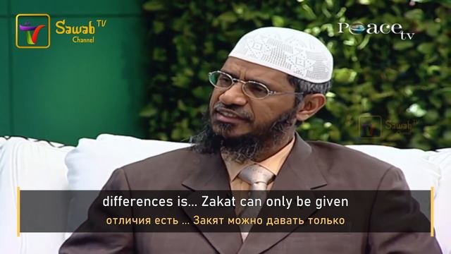 📝 Разница между садакой и закятом – доктор Закир Найк