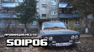 Провинция. Место - s01p06