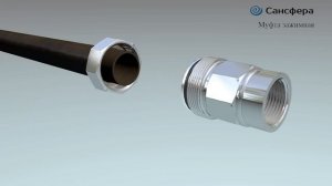 муфта зажимная Сансфера