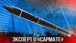 Главная претензия к «Сармату»