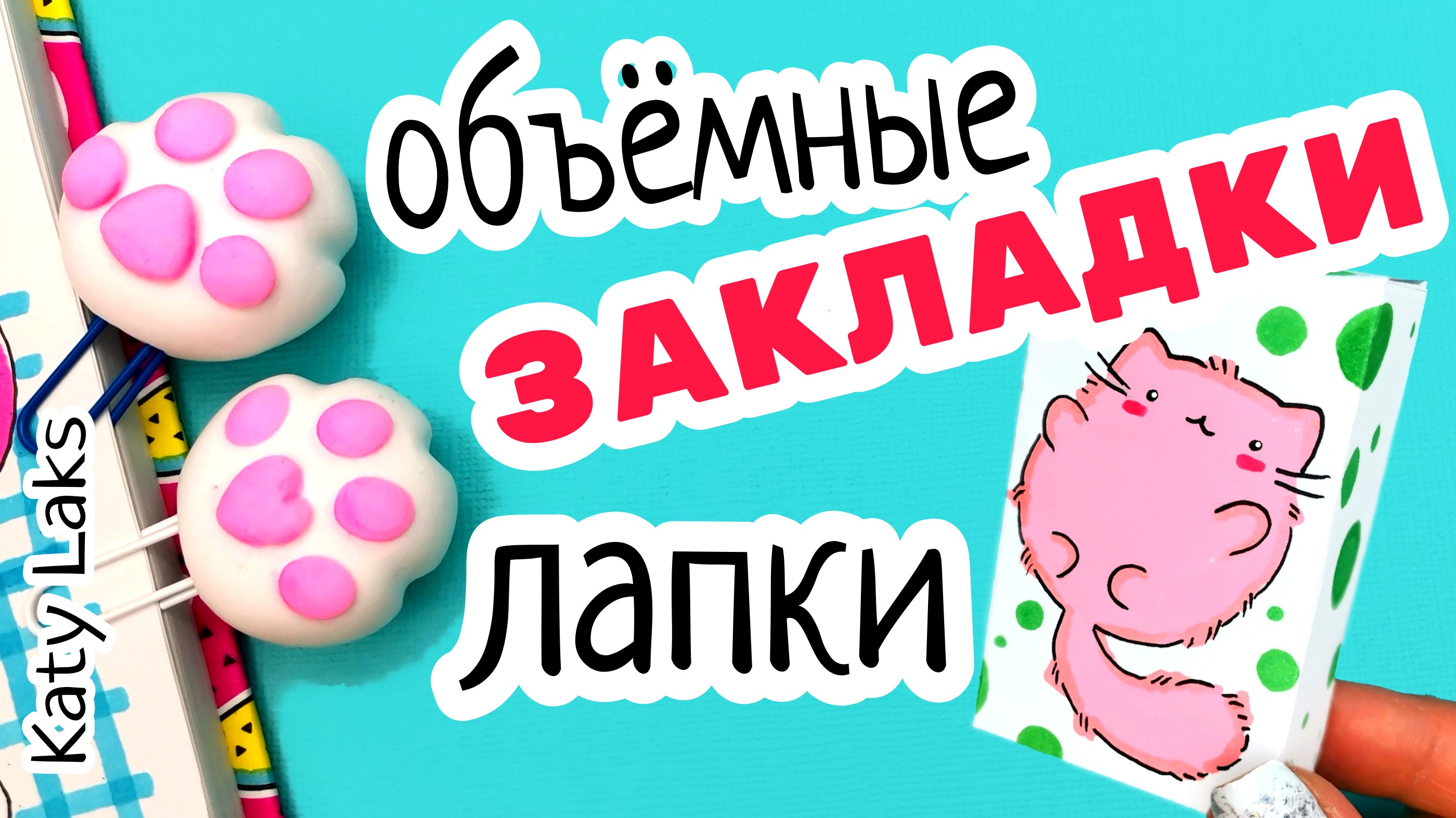 DIY Из Лёгкого ПЛАСТИЛИНА - Закладка для Книг СВОИМИ РУКАМИ