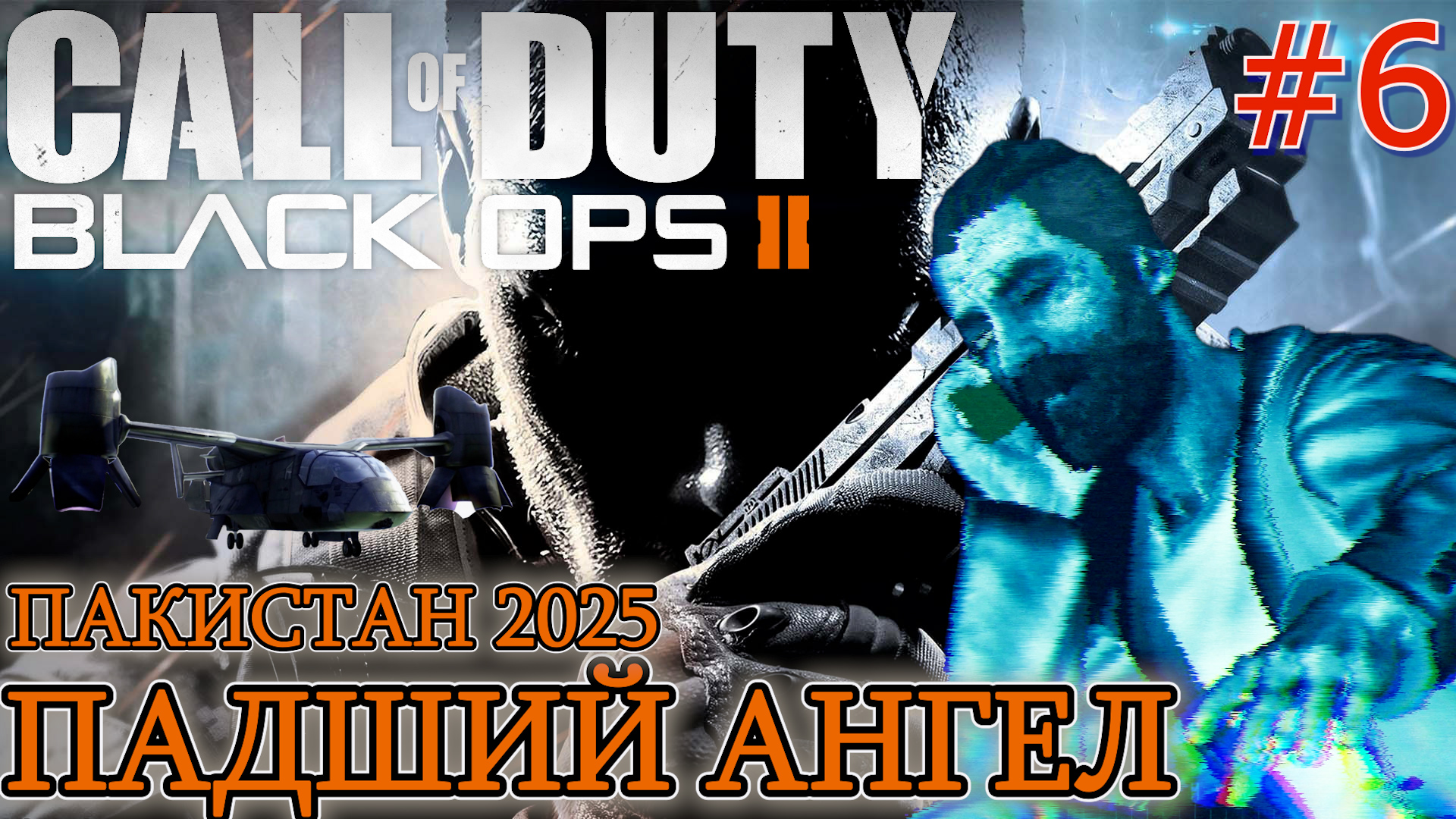 ЧЁРТОВЫ ДРОНЫ!!! ПАДШИЙ АНГЕЛ ПАКИСТАН 2025. Прохождение Call of Duty Black Ops 2 #6