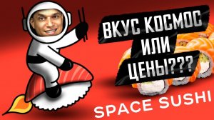 SPACE SUSHI или бывшие НИНДЗЯ СУШИ, ОБЗОР ДОСТАВКИ !!!