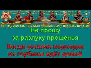 УСТАЛАЯ ПОДЛОДКА караоке слова песня ПЕСНИ ВОЙНЫ ПЕСНИ ПОБЕДЫ минусовка