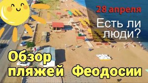 ПЛЯЖИ ФЕОДОСИИ (конец Апреля 2024)