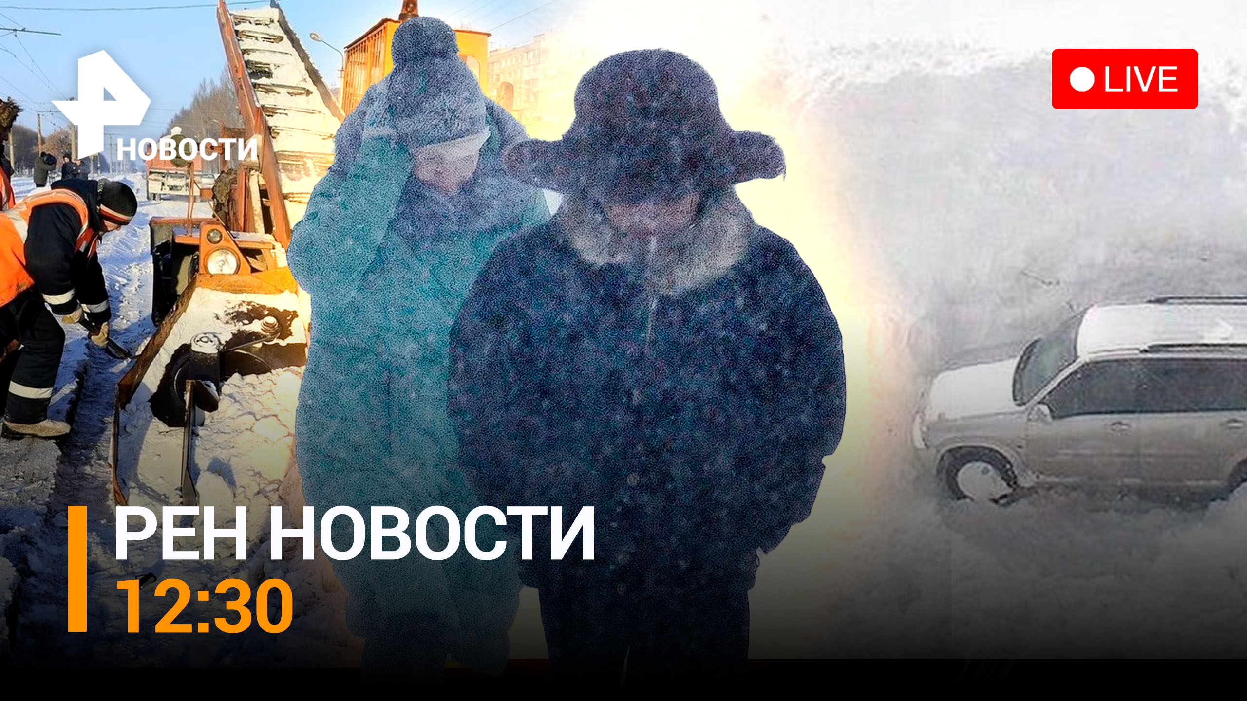 Снежный армагеддон в Москве. Туристы из Египта возвращаются / РЕН ТВ НОВОСТИ 12:30 от 18.12