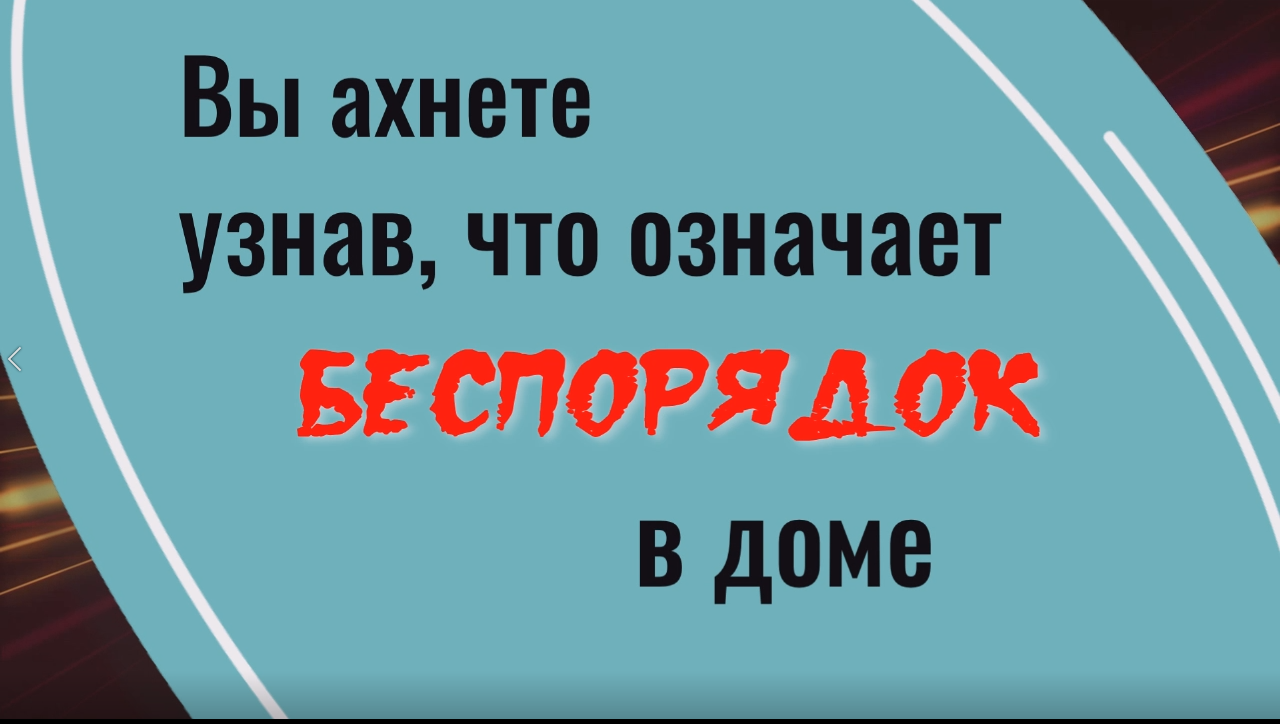 Вы ахнете, что говорит о человеке беспорядок в доме