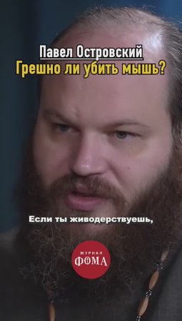 Грешно ли убить мышь?