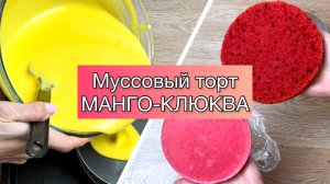 Как сделать муссовый торт? Муссовый торт манго-клюква