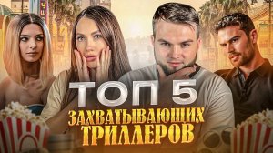 ТОП ЗАХВАТЫВАЮЩИЕ ТРИЛЛЕРЫ