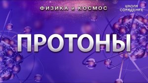 Протоны #Протоны #ФизикаИкосмос #школаСорадение #Гарат