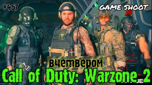 Call of Duty: Warzone 2 [вчетвером] #457 Game Shoot