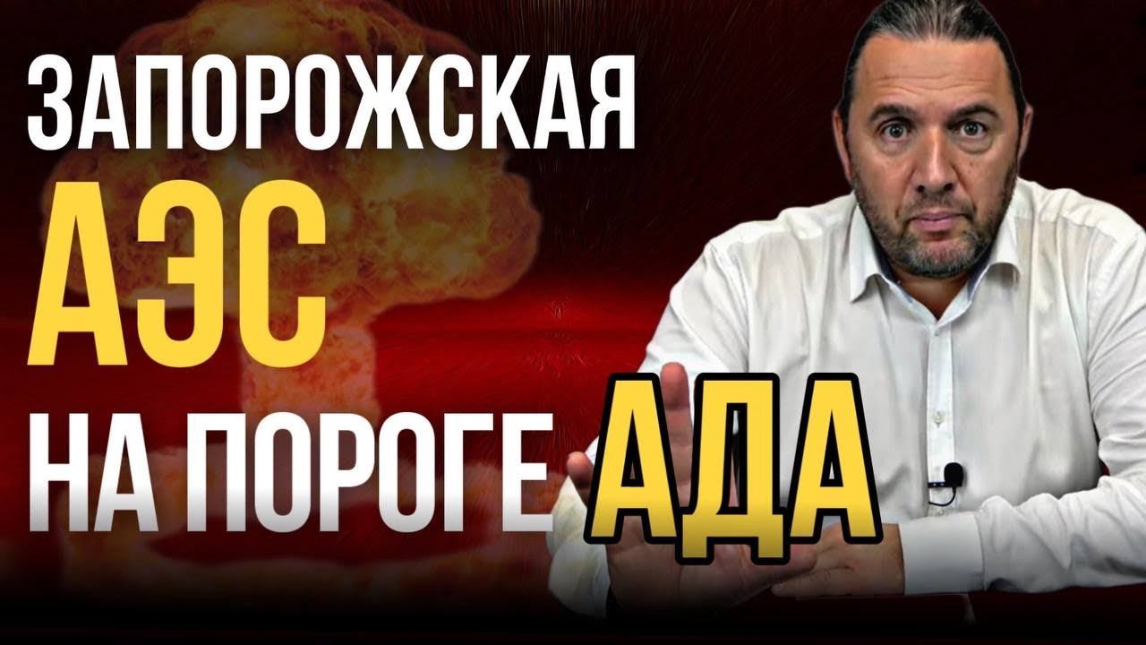 ЗАПОРОЖСКАЯ АЭС НА ПОРОГЕ АДА