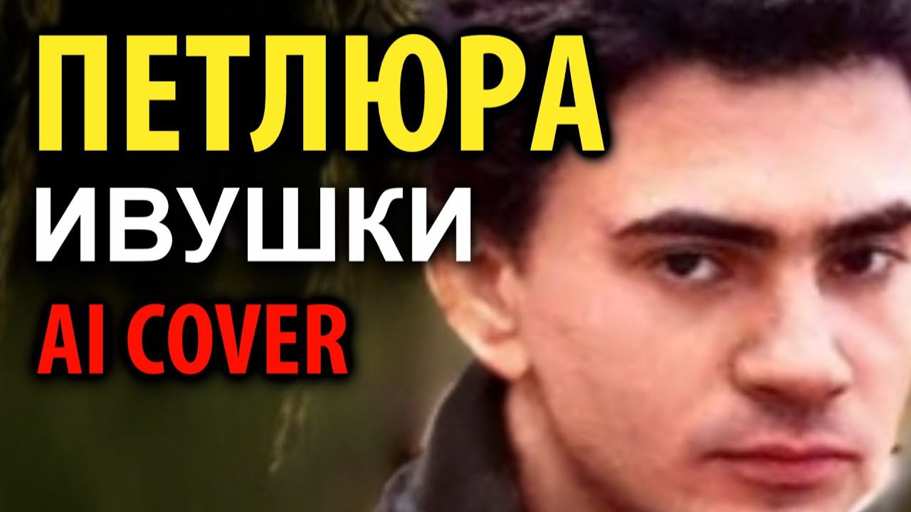 Петлюра - Ивушки (AI cover) смотреть онлайн