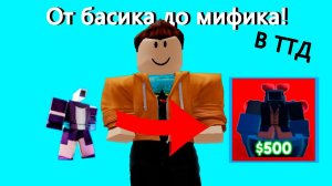 Прошёл Путь от Басика до Мифика! В Toilet Tower Defence