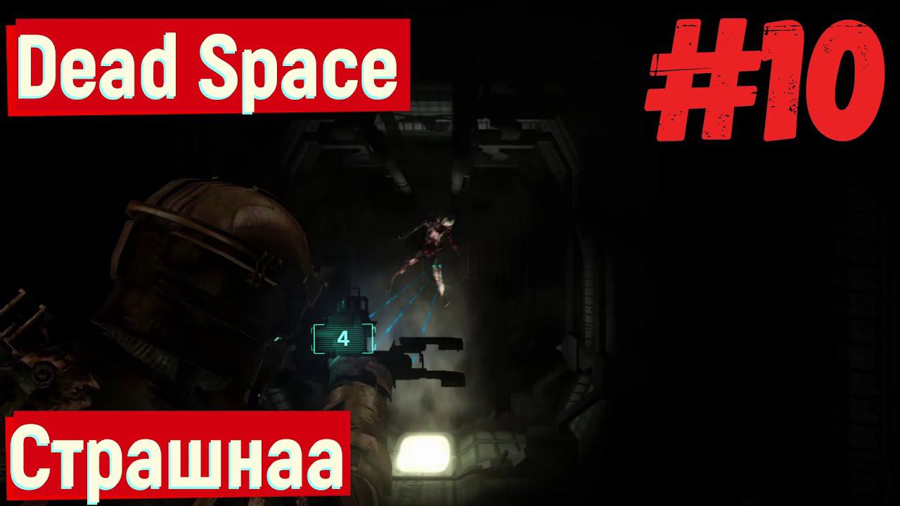 Dead Space - Страшна #10