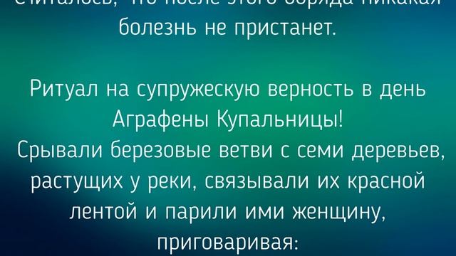6 ИЮЛЯ -  ДЕНЬ АГРАФЕНЫ КУПАЛЬНИЦЫ !  ОБЫЧАИ. ЗАГОВОРЫ. РИТУАЛЫ./ "ТАЙНА СЛОВ"