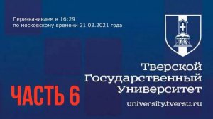 Часть 6: интервью ГВ о ресурсной кооперации и сговор ответственных лиц ФГБОУ ВО «ТвГУ».