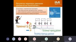 Вебинар. Автоматические и ручные балансировочные клапаны IMI Hydronic