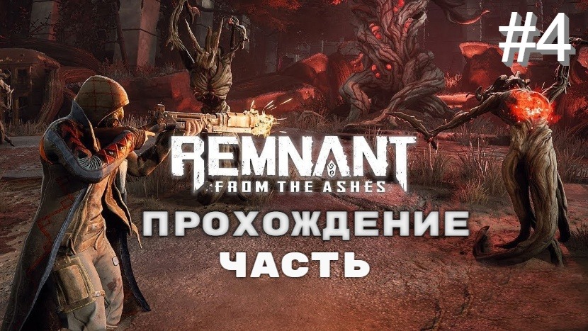 Remnant From The Ashes # 4 прохождение