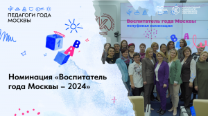 Воспитатель года Москвы – 2024