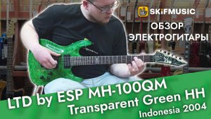 Обзор электрогитары LTD by ESP MH-100QM Transparent Green HH Indonesia 2004 | SKIFMUSIC.RU