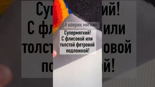 Тафтинговый ковер мягкий!