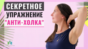 Причина появления Холки на Шее | Как убрать Вдовий Горбик, повышая подвижность Грудного Отдела?