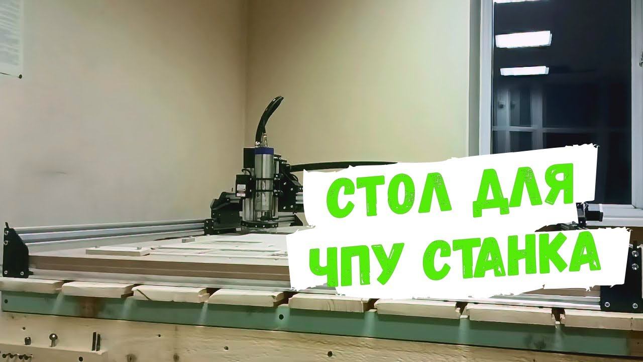 DIY стол для фрезерного чпу станка! #столярнаямастерская #верстак