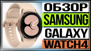 Обзор смарт-гаджета Samsung Galaxy Watch4