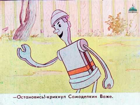 Приключения Самоделкина Диафильм