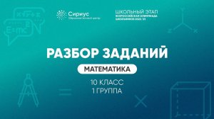 Разбор заданий школьного этапа ВсОШ 2022 года по математике, 10 класс, 1 группа регионов