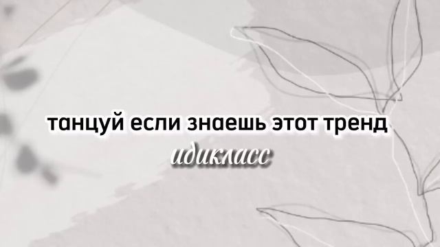 танцуй если знаешь этот тренд 2022? #танцуйеслизнаешьэтоттренд #тренд #тренды #тренды2022 #тренд202