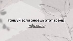 танцуй если знаешь этот тренд 2022? #танцуйеслизнаешьэтоттренд #тренд #тренды #тренды2022 #тренд202