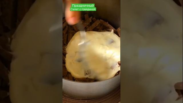 Салат с говядиной и маринованными огурцами ?