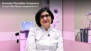 Знакомство с Ачиловой Мухаббат Ахадовной