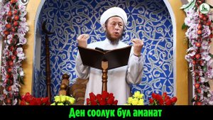 Садыбакас ажы Доолов  ТЕМА:  ДЕН СООЛУК БУЛ АМАНАТ