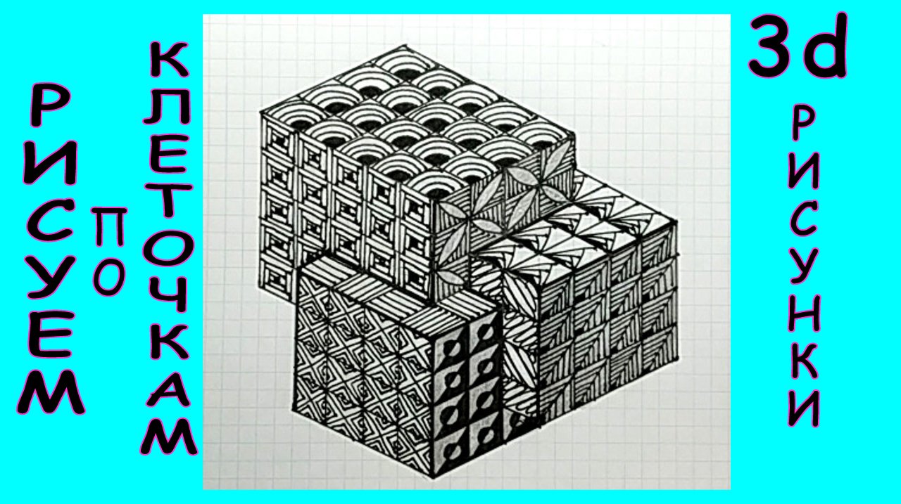 Рисовать по клеточкам кубик