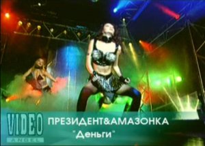 Песня "Деньги" - Амазонка/ альбом "Каприз" 2003г