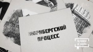 Нюрнбергский трибунал: историческое расследование. Человек и закон. Фрагмент выпуска от 27.11.2020