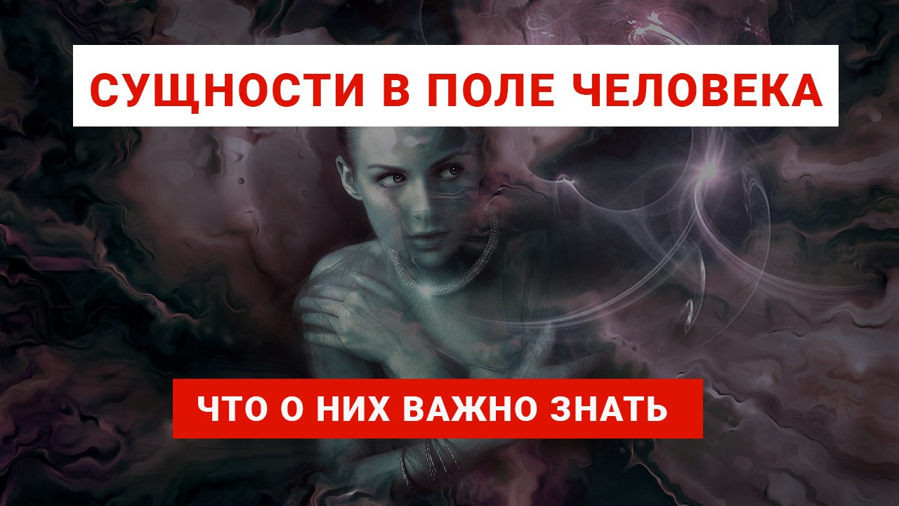 ДЕМОНИЧЕСКИЕ СУЩНОСТИ В ПОЛЕ ЧЕЛОВЕКА.Что о них Важно знать Алена Доктор Души