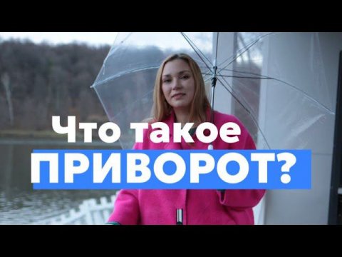 Страшная программа под названием «ПРИВОРОТ» Как действует приворот на человека? Какие последствия?