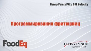 Программирование фритюрниц Henny Penny PXE/OXE Velocity