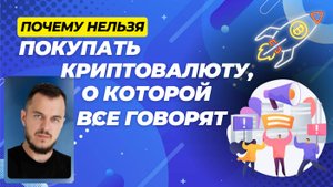 Почему нельзя покупать криптовалюту, о которой все говорят_