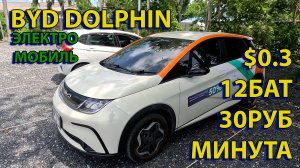 Каршеринг в Тайланде - ВYD dolphin - электромобиль