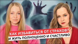 КАК ИЗБАВИТЬСЯ ОТ СТРАХОВ и жить полноценно счастливую и свободную жизнь