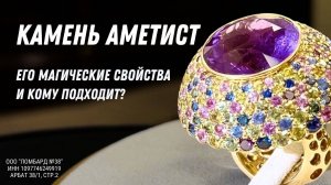 КАМЕНЬ АМЕТИСТ 💜 Его магические свойства и кому подходит * Ломбард 38